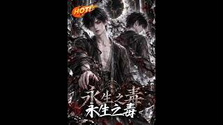 《永生之毒》