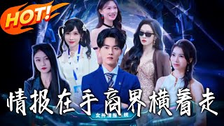 情报在手商界横着走