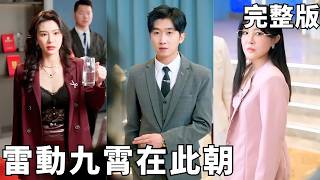 爲妻研發芯片十年，我在千億發佈會公開專利