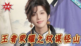 王者榮耀之權謀逕山