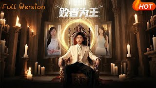 From Loser to King