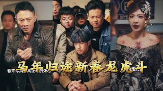 马年归途新春龙虎斗