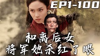 和離後女將軍她殺紅了眼