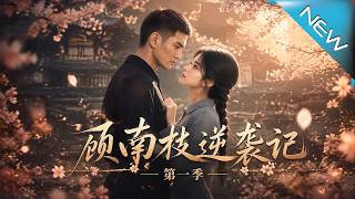 《顾南枝逆袭记：第一季》