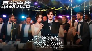 年代逆襲系統：戀愛事業雙開掛