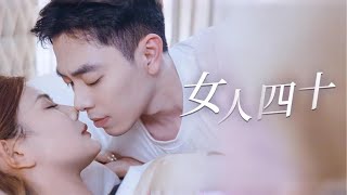 女人四十