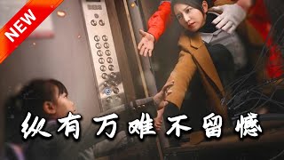 縱有萬難不畱憾