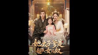 別惹小乞丐！她太子爹是超級女兒奴