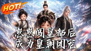 崽崽闯皇都后成为皇朝团宠