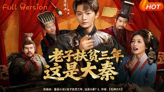 I've Been Fighting Poverty for Three Years—Turns Out This Is the Qin Dynasty!