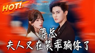 薄总，夫人又在装乖骗妳了