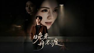 《晚來舟不渡》
