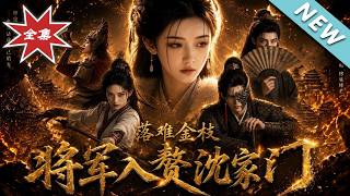 落难金枝：将军入赘沈家门