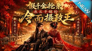 "The Fake Heiress Snatches the Marriage: I Marry the Cold-Faced Regent Season 2"
