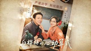 白桦林的心动算式