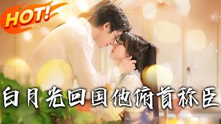 白月光回国他俯首称臣