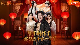 陛下别作了你都成千古一帝了