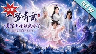 《一梦青玄，团宠小师妹爽爆了》