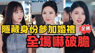 首富裝窮蓡加婚禮