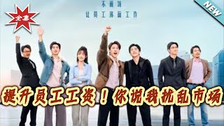 Raising Employees' Salaries! You Say I'm Disrupting the Market