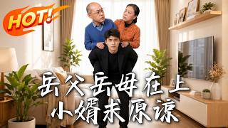 "Father and Mother-in-law, Forgive Your Erring Son-in-law"