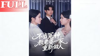 不当冤种：教老婆一家重新做人