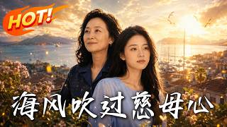 海风吹过慈母心
