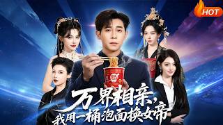 Mythical Matchmaking: I Traded a Cup Noodle for a Female Emperor