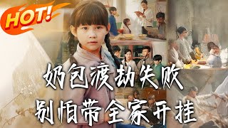 《Cute Bun's Failed Tribulation? Don't Panic—Lead the Whole Family to Excel!》