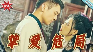 挚爱危局