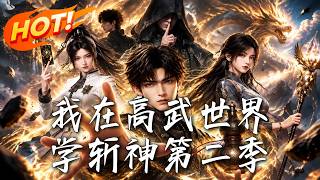 我在高武世界学斩神第二季