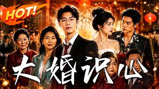 大婚识心