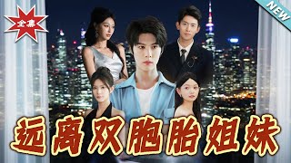 【大结局完整版】《远离双胞胎姐妹》第1~75集