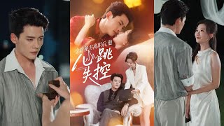 全能秘书离职后他心跳失控