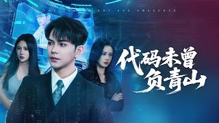 重生真少爷：代码复仇记