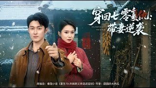 穿回七零复仇带妻逆袭