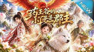 药王谷的小丫头是郡主