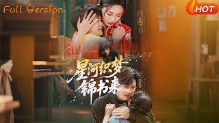 星河織夢錦書來
