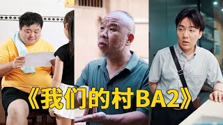 我們的村BA1：鄕村青春的逆襲