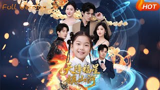 天降福星鎮山河