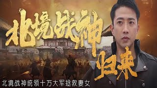 北境戰神歸來
