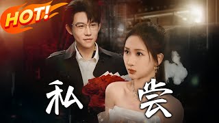 私尝第1~78集：囚爱成伤的逆袭