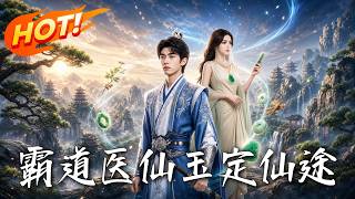 霸道医仙：玉定仙途
