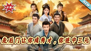 走後門讓你成秀才，你卻連中三元