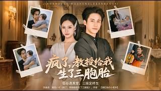 疯了教授给我生了三胞胎