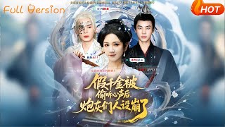 假千金被读心后,炮灰们人设崩了