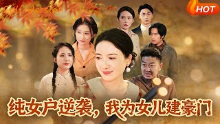 纯女户逆袭，我为女儿建豪门