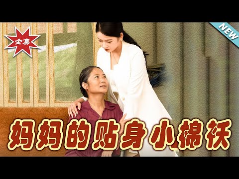 媽媽的貼身小棉襖