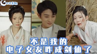 我的網絡女友在現代＆不是我的電子女友咋成劍仙了