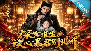 【大結侷完整版】穿成宮女撞上讀心暴君，她竟發現暴君前世是自家黑貓煤球《深宮求生：讀心暴君別亂聽》第1
